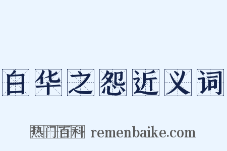 白华之怨近义词是什么意思的图片